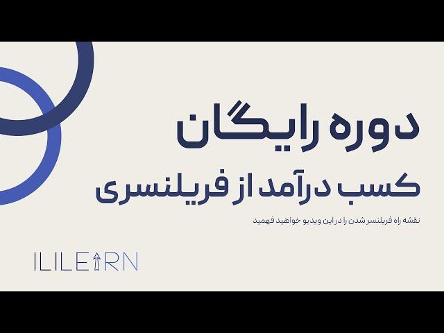 کسب درآمد از فریلنسری | چگونه فریلنسر شویم و برای خودمان کار کنیم؟