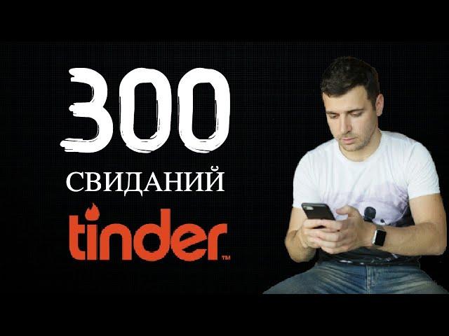 ЧТО Я ПОНЯЛ ЗА 300 СВИДАНИЙ С TINDER?