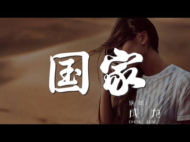 國家 - 成龍『一心裝滿國 一手撐起家』【動態歌詞Lyrics】