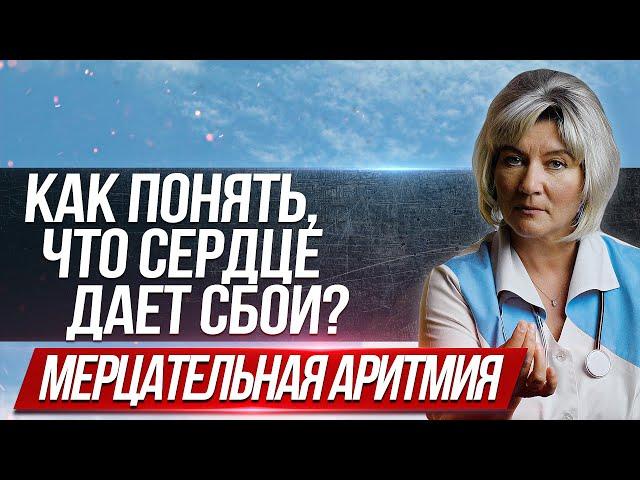 Мерцательная аритмия. О чем нужно знать тем, у кого  есть проблемы с сердцем