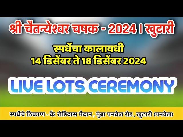 LIVE Lots Ceremony | श्री चैतन्येश्वर चषक - २०२४ | खुटारी