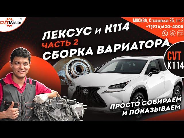 Сборка вариатора K114 Лексус NX200