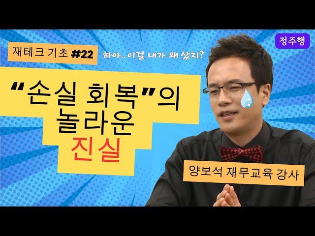 재테크 | 손실 회복의 놀라운 진실: -50=+100 법칙을 이겨내는 방법 (f. 손절매) / 재무지식 편 - 월급 재테크 기초 공부 22  양보석 재무교육 강사