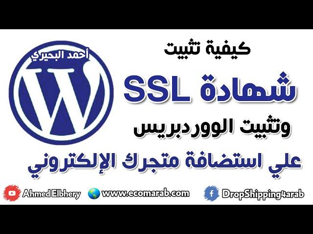 11- تثبيت شهادات الامان لمتجرك وشرح تثبيت الووردبريس علي استضافة متجرك الالكتروني