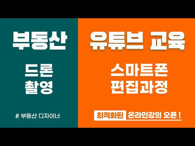 부동산 유튜브 시작하기 [영상촬영,편집,업로드과정/드론 촬영문의 및 교육]