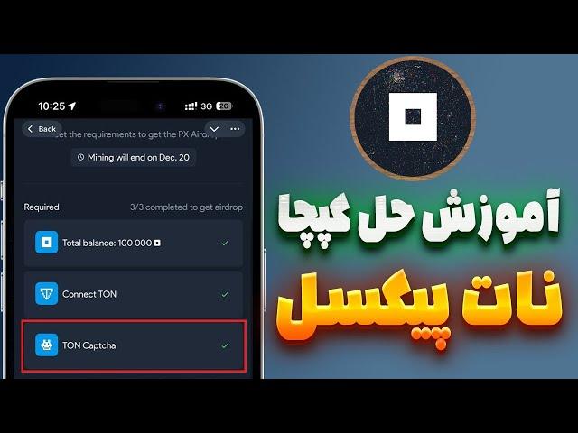 آموزش حل کپچا نات پیکسل تسک اجباری ایردراپ!