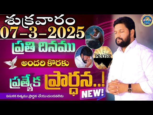 ప్రతిరోజు స్పెషల్ ప్రేయర్ 07-3-2025.. NEW SPECIAL PRAYER BY BRO SHALEM RAJ GARU DON'T MISS IT..