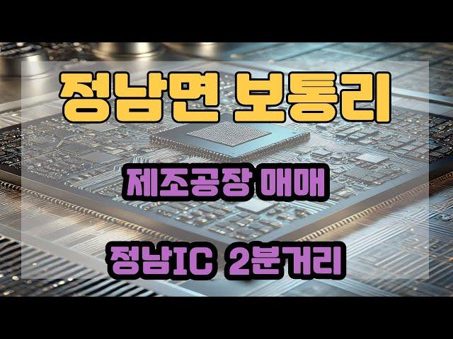 정남면 보통리 #제조공장 매매 소개입니다