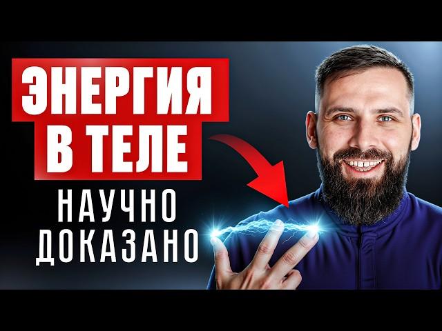 Тайна ЭНЕРГИИ – простые решения, которые НЕ делают 96% людей