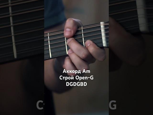 Аккорд Am (Ля-минор) в строе Open-G
