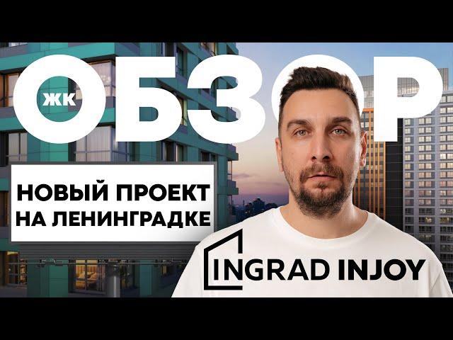 Обзор ЖК Injoy от Ingrad: кому подойдет купить квартиру в ЖК Инджой?