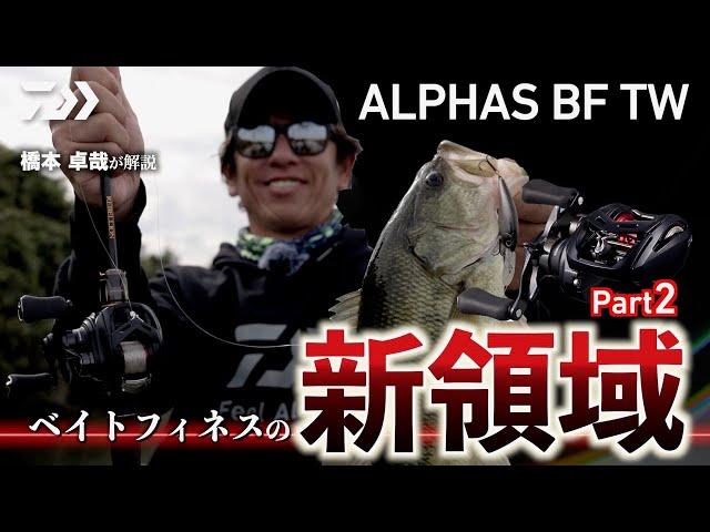 【ベイトフィネスの新領域】橋本卓哉が解説する ALPHAS BF TW｜Ultimate BASS by DAIWA Vol.741