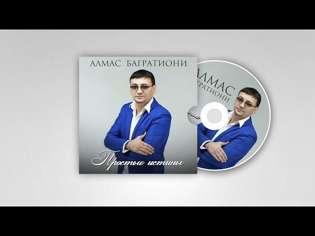 Алмас Багратиони, альбом «Простые истины», 2018г.