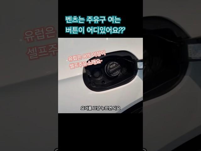 벤츠 주유구여는 버튼이 어디있어요? #벤직이 #01087745675 #한성자동차 #강남전시장 #청담전시장 #mercedesbenz