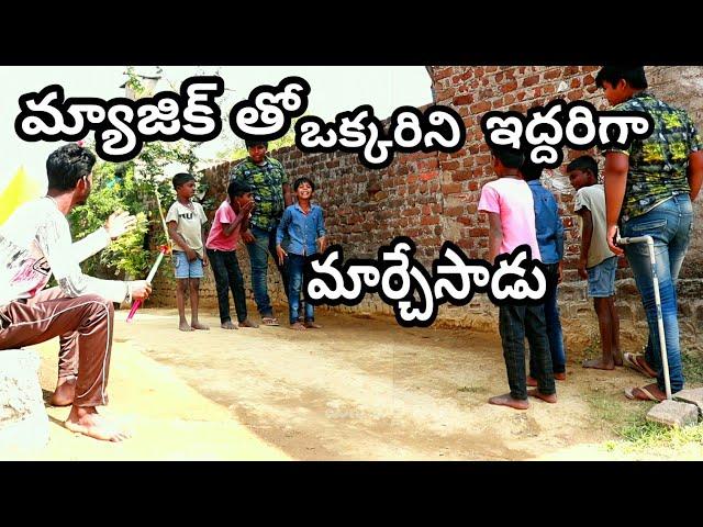 మ్యాజిక్ తో ఒక్కరిని ఇద్దరిగా మార్చేసాడు||part - 1 || మన పల్లె సిత్రాలు