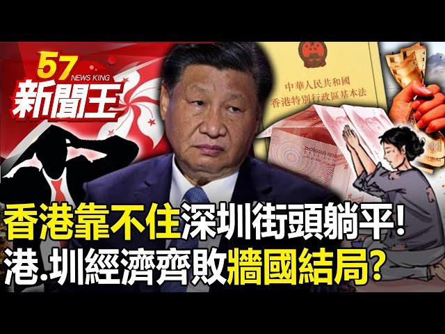 香港靠不住！深圳街頭「躺平」！ 「港、圳」經濟齊敗…「牆國」結局？ 【57新聞王 精華篇】20240322