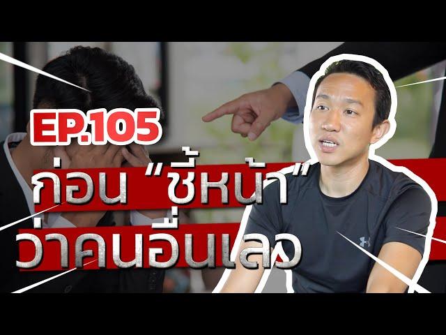 Ep.105 | ก่อน “ชี้หน้า” ว่าคนอื่นเลว | เหตุผลที่ห้ามหยุดทำดี | Capt.Benz-ผู้กองเบนซ์