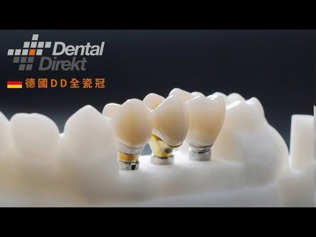 牙科德國Dental Direkt(DD)全瓷冠