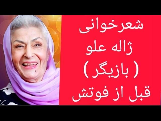 عکس های بی حجاب ژاله علو قبل از انقلاب و شعرخوانی او قبل فوتش