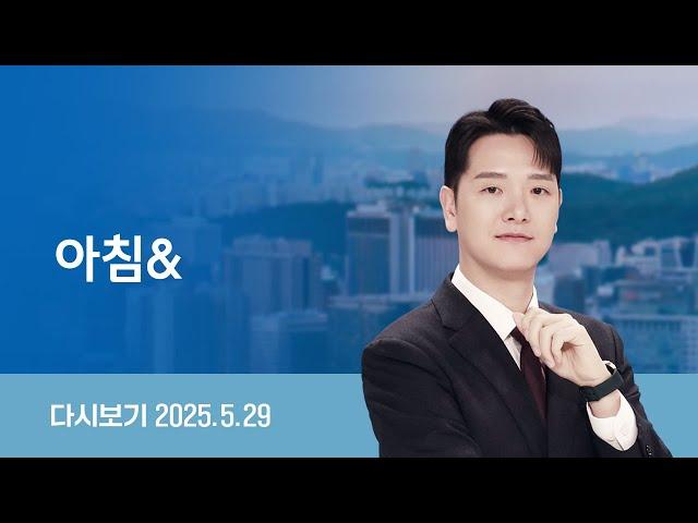 [다시보기] 아침&｜오늘부터 이틀간 사전투표…"신분증 꼭" // 단일화 사실상 무산…굳어진 '3자 구도' (25.5.29) / JTBC News