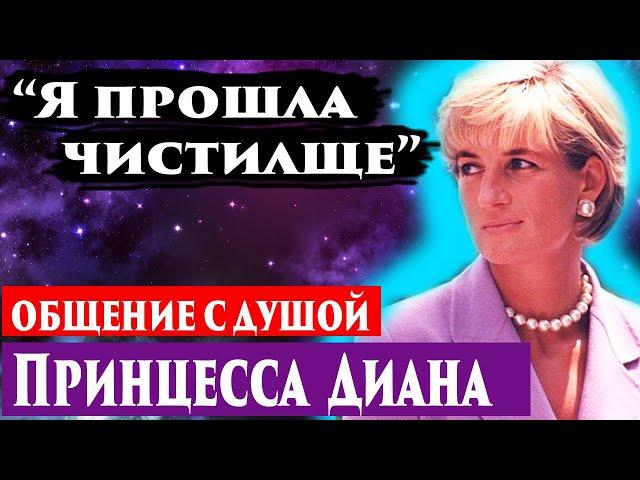 Принцесса Диана общение с душой. Что на другой стороне? Регрессивный гипноз. Ченнелинг 2023.