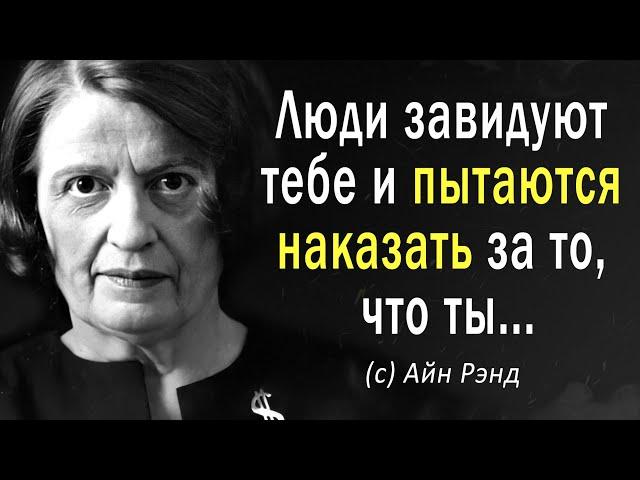 Удивительно Правдивые слова Айн Рэнд, которые Нужно Услышать! Полюби СЕБЯ! Цитаты меняющие мышление