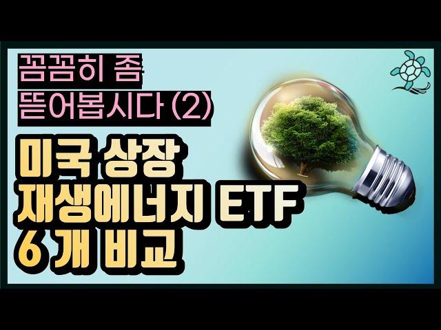 (2강) 미국 재생에너지 + 태양광 +풍력 6개 ETF 비교 (ICLN, QCLN, TAN 등)