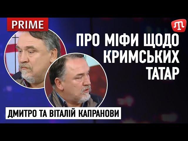 ДМИТРО ТА ВІТАЛІЙ КАПРАНОВИ про міфи щодо кримських татар