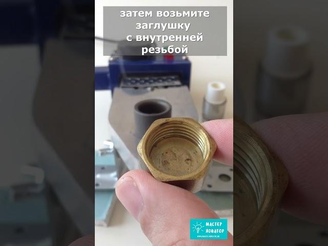 Сантехник показал хитрость, которая позволит сделать полезный фитинг из куска пластиковой трубы