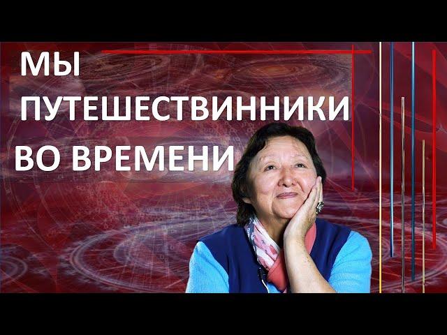 Мы путешественники во времени