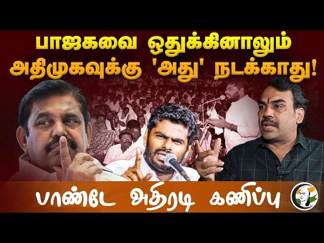 BJP-ஐ ஒதுக்கினாலும் ADMK-வுக்கு 'அது' நடக்காது! Rangaraj Pandey Interview | Vijayakanth | DMK | NTK