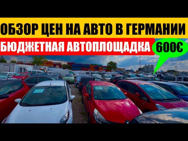 АВТО В ГЕРМАНИИ ОТДАЮТ ЗА ДЕШЕВО?