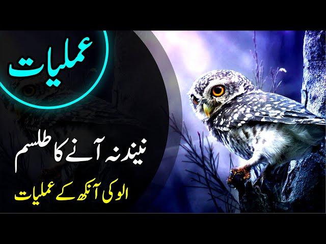 Rohani Amliyat 🪄12 | Nend na Ane ka Tilasam | How to stay awake | Ullu ki ankh ke amliyat