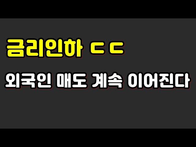 외국인 매도 계속 이어진다