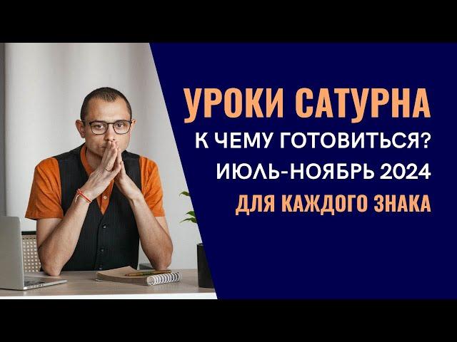 УРОКИ РЕТРОГРАДНОГО САТУРНА. ИЮЛЬ-НОЯБРЬ 2024. ДЛЯ КАЖДОГО ЗНАКА.