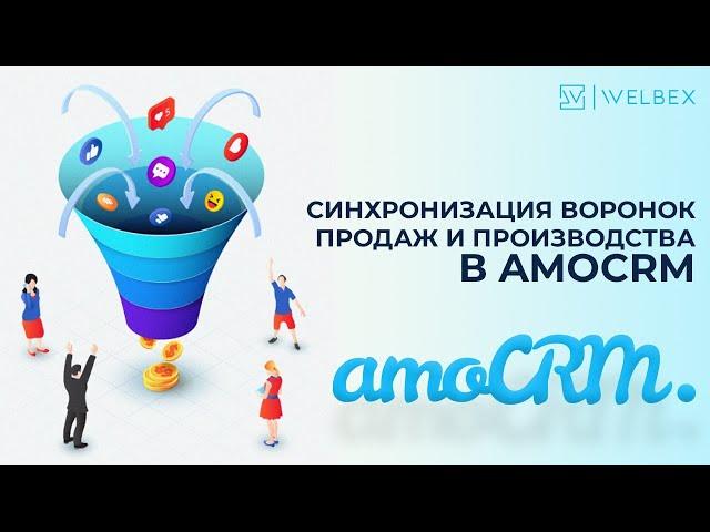 Синхронизация воронок продаж и производства в AmoCRM