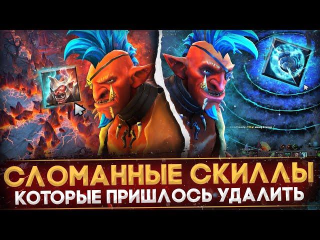 5 СПОСОБНОСТЕЙ, КОТОРЫЕ ПРИШЛОСЬ УДАЛИТЬ | DOTA 2
