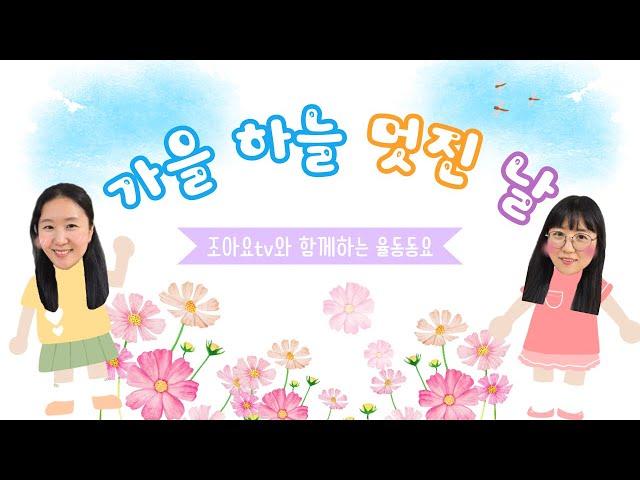 ️가을 하늘 멋진 날️ [조아요tv와 함께하는 율동동요] #책상율동 #가을동요 #가을추천동요 #손유희율동 #예쁜가을동요