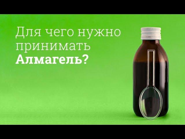 Алмагель: инструкция по применению