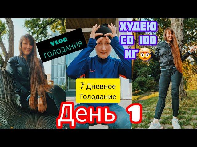 7Дневное Голодание в Реальном Времени️/ДЕНЬ 1️VLOG️БОЛТАЛКА