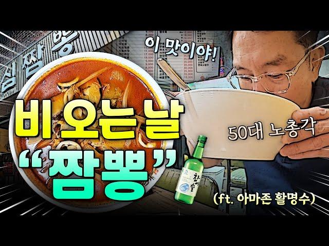 비 오는 날 짬뽕에 소주 한 잔! / 50대 노총각 / 혼술 / 아마존 활명수 / 진주시 "심짬뽕"