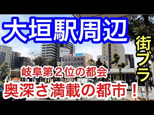 【奥深さ満載】岐阜県「大垣駅」周辺を散策！県第二の都会であり、風情や歴史背景も抜群の魅力的都市だった！