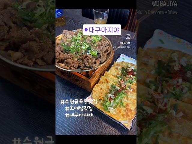 호매실맛집 대구아지야 본점