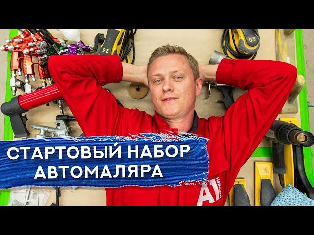 Что нужно начинающему АВТОМАЛЯРУ | Стартовый набор инструментов