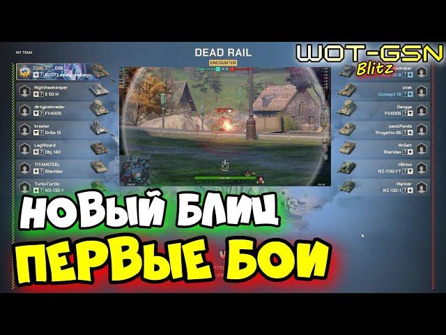 ПЕРВЫЕ БОИ в Новом БлицГеймплей, Графика, ЭффектыОбновление UE5 Reforged WoT Blitz 2025| WOT-GSN