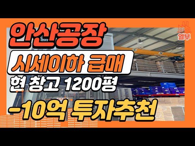 안산공장 시세이하급매 -10억 현창고 1200평 투자추천! 기회잡으세요!!