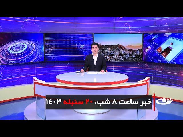 Tamadon TV – 8pm News – 10 September 2024 | تلویزیون تمدن- خبر ساعت 8 شب – 20 سنبله 1403