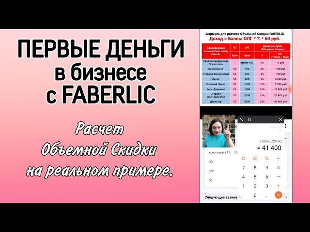 Первый доход с #фаберлик. Расчет Объемной Скидки на реальном примере. Маркетинг План до Директора.