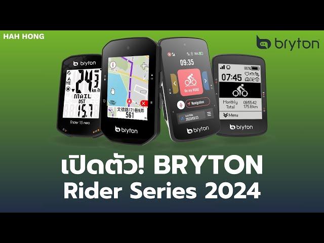 เปิดตัวสินค้าใหม่จาก HAH HONG กับ Bryton Rider Series 2024!