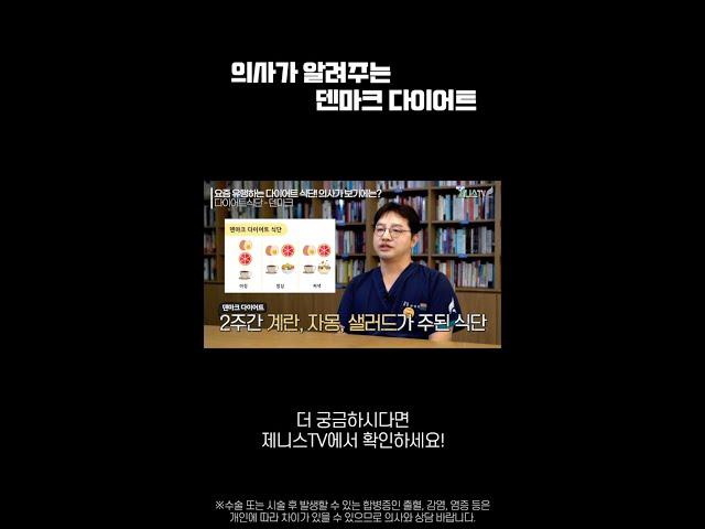 의사가 알려주는 덴마크 다이어트